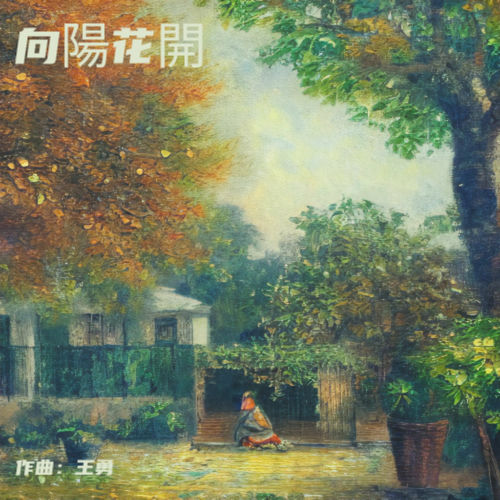 向陽花開