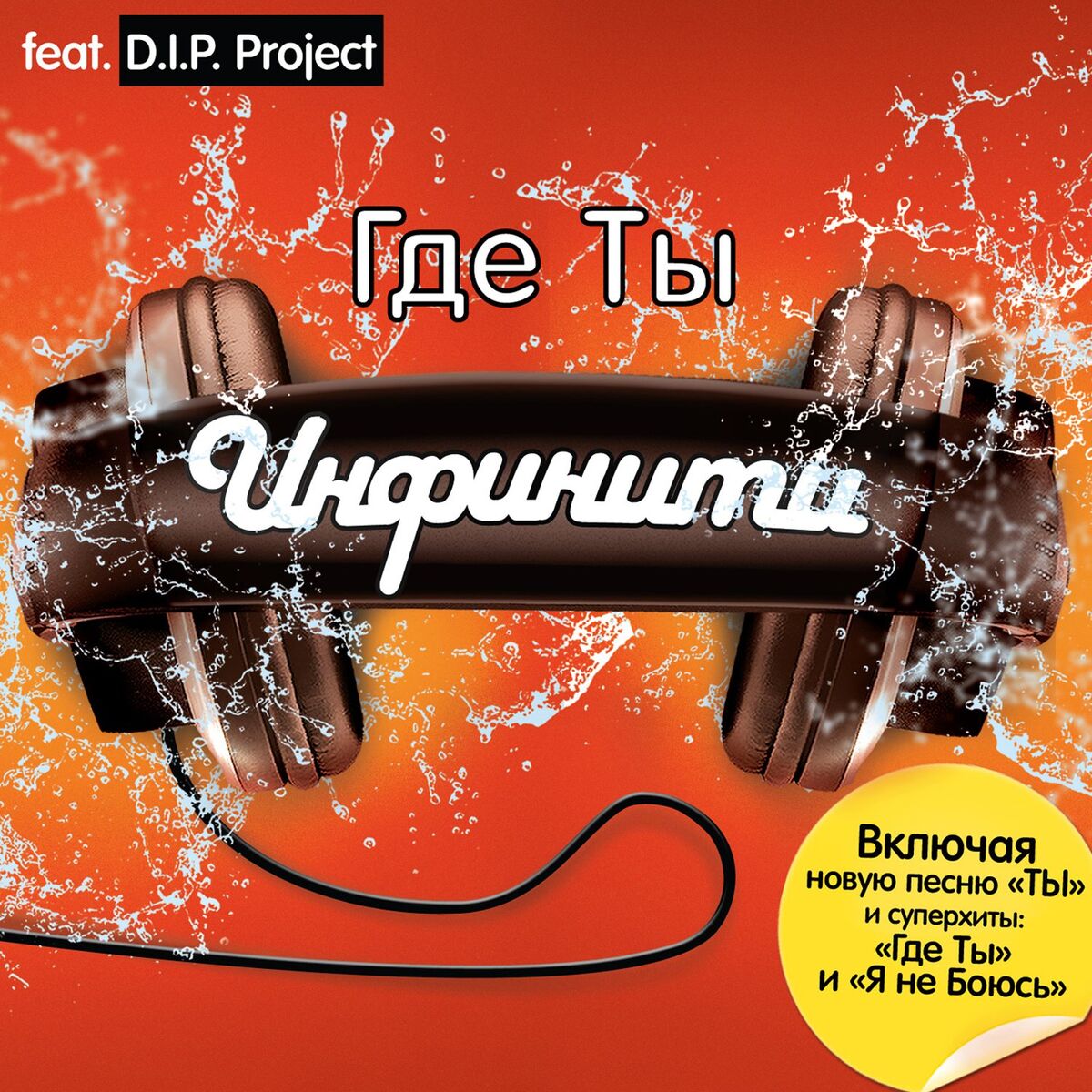Album cover of Gde Ty (Pereizdanie) (feat. D.I.P. Project)