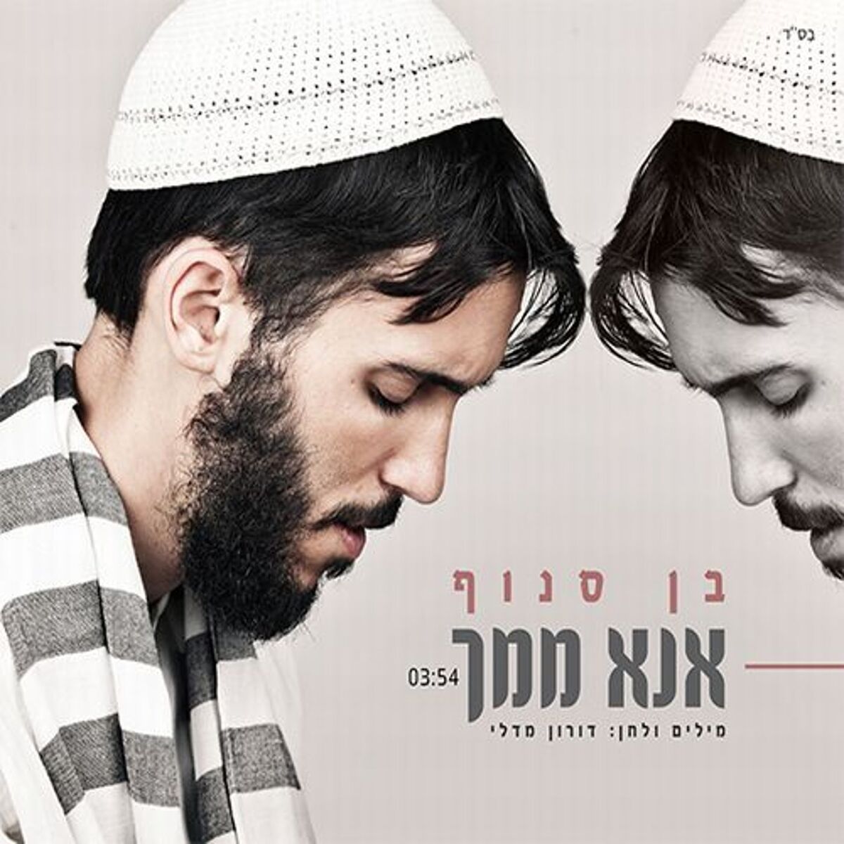 Album cover of אנא ממך