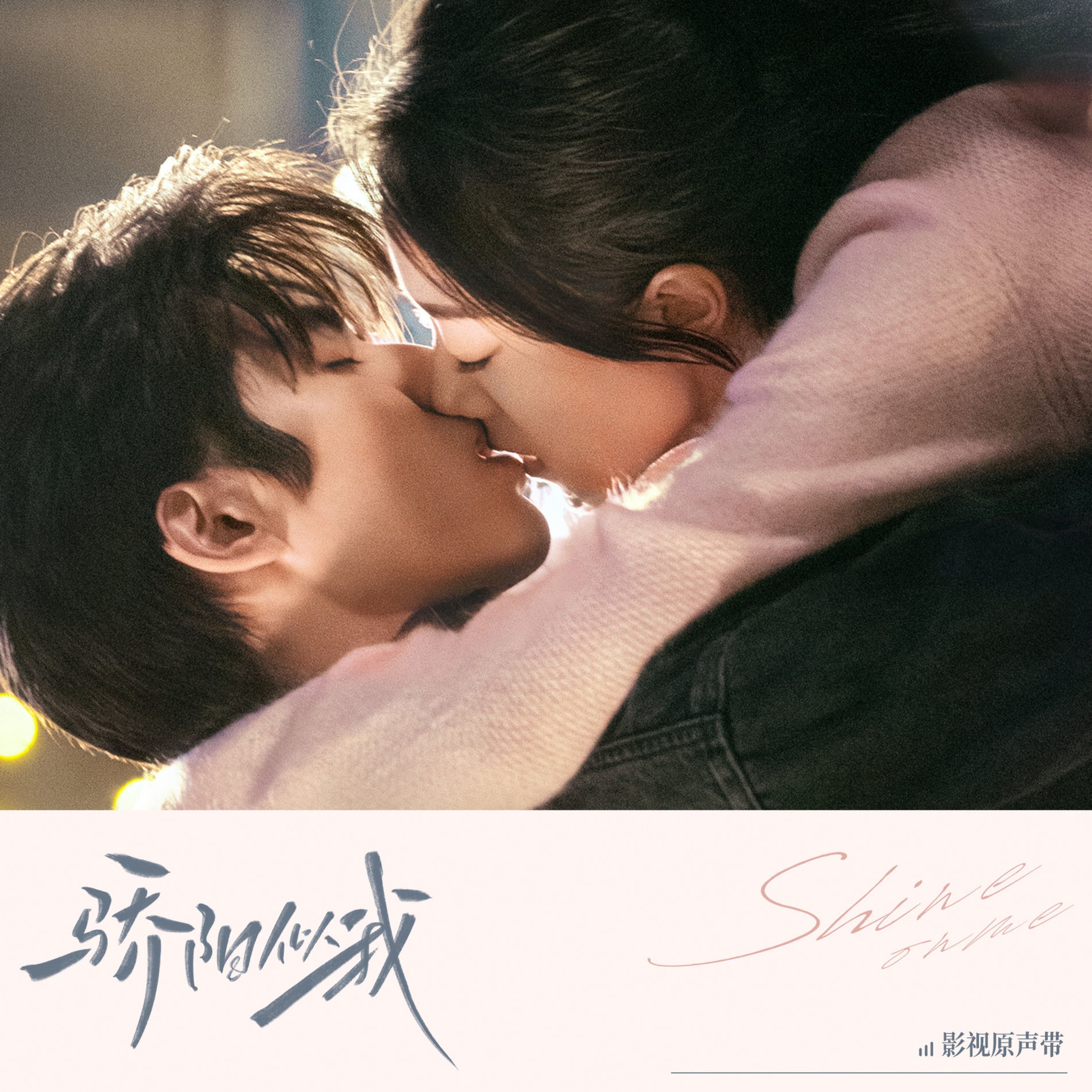 Album cover of 似我似你（《驕陽似我》主題曲）