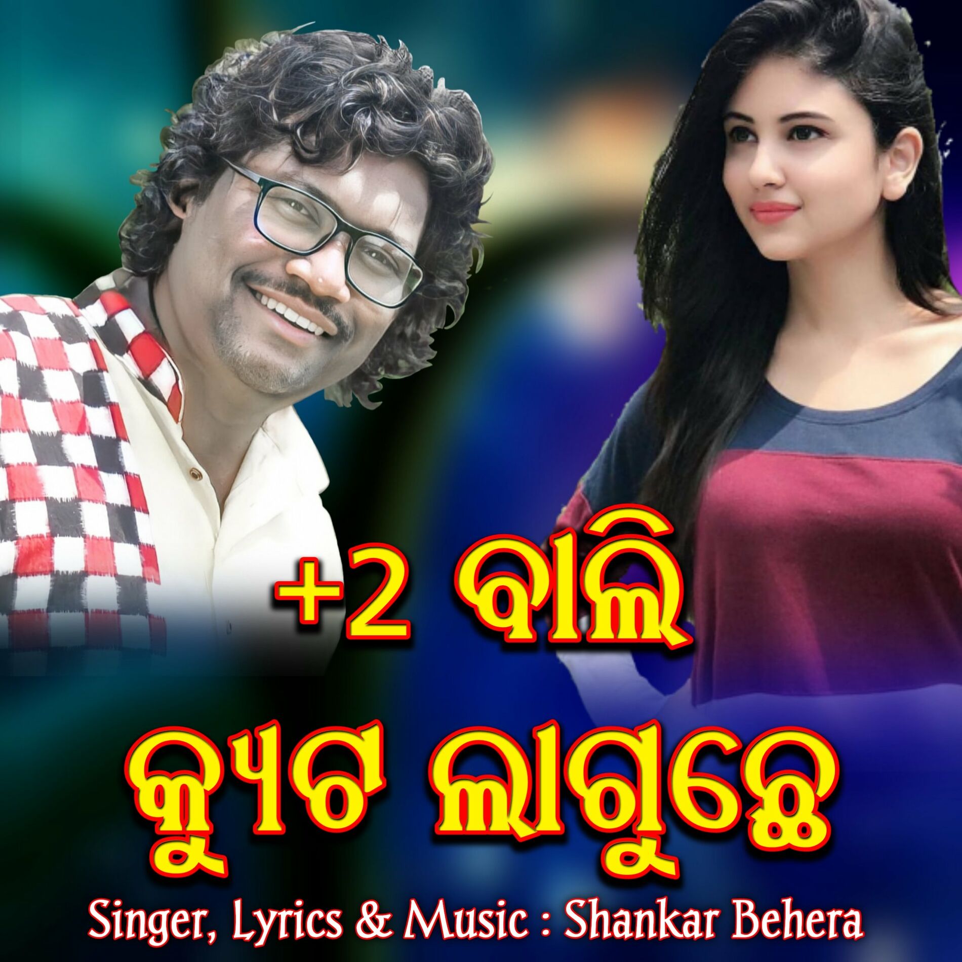 Shankar Behera 2 Bali Cute Laguchhe New Sambalpuri Romantic Song lyrics and songs Deezer