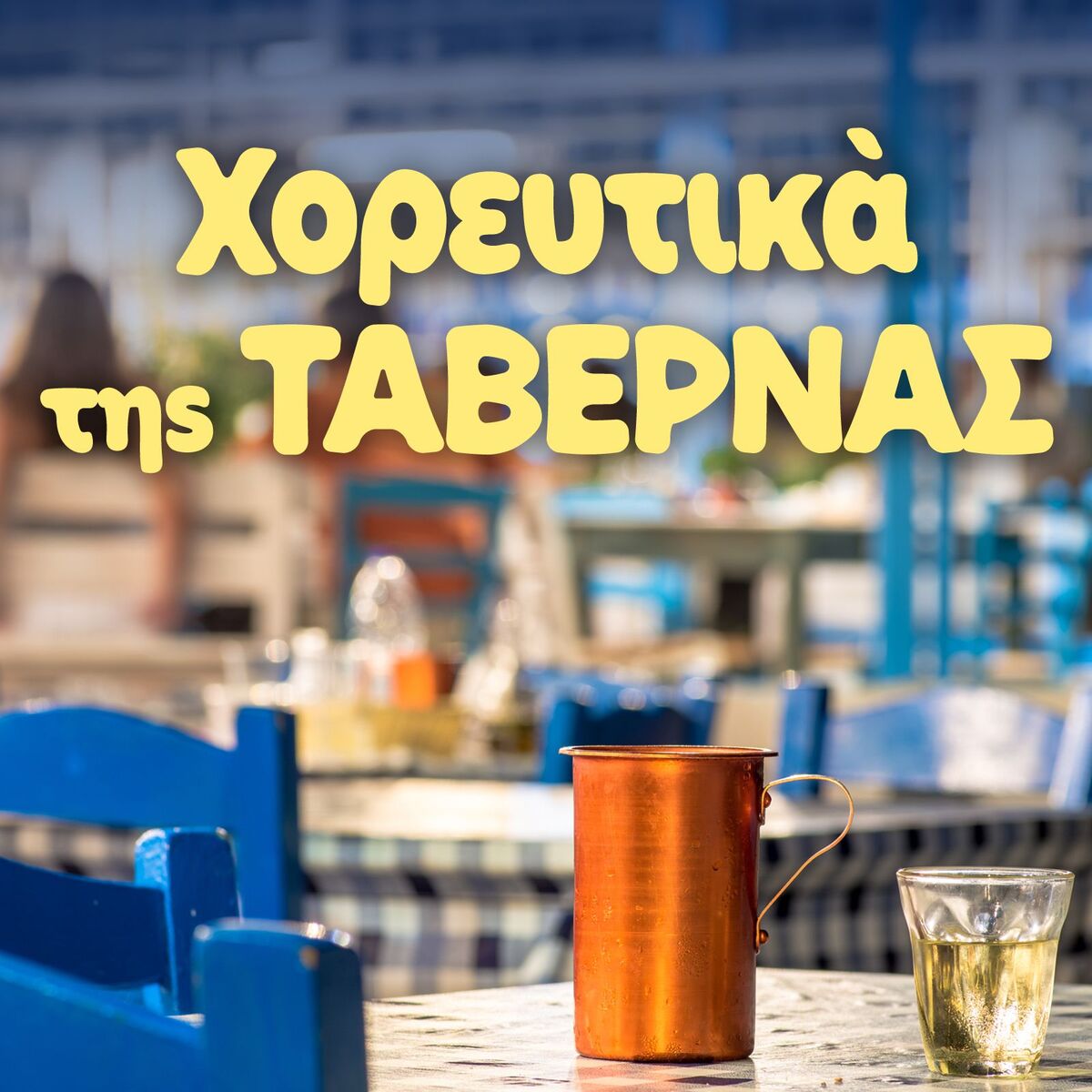 Album cover of Horeftika tis Tavernas