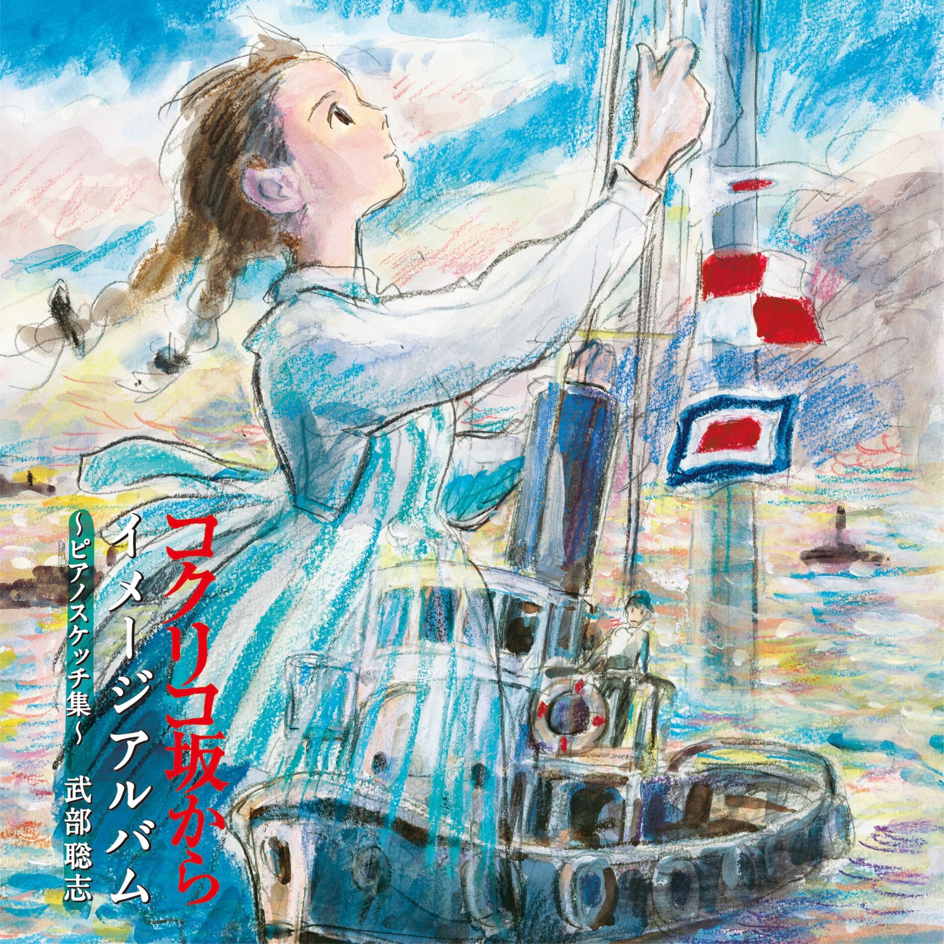 Album cover of Summer of Farewells - From Up On Poppy Hill (inst)