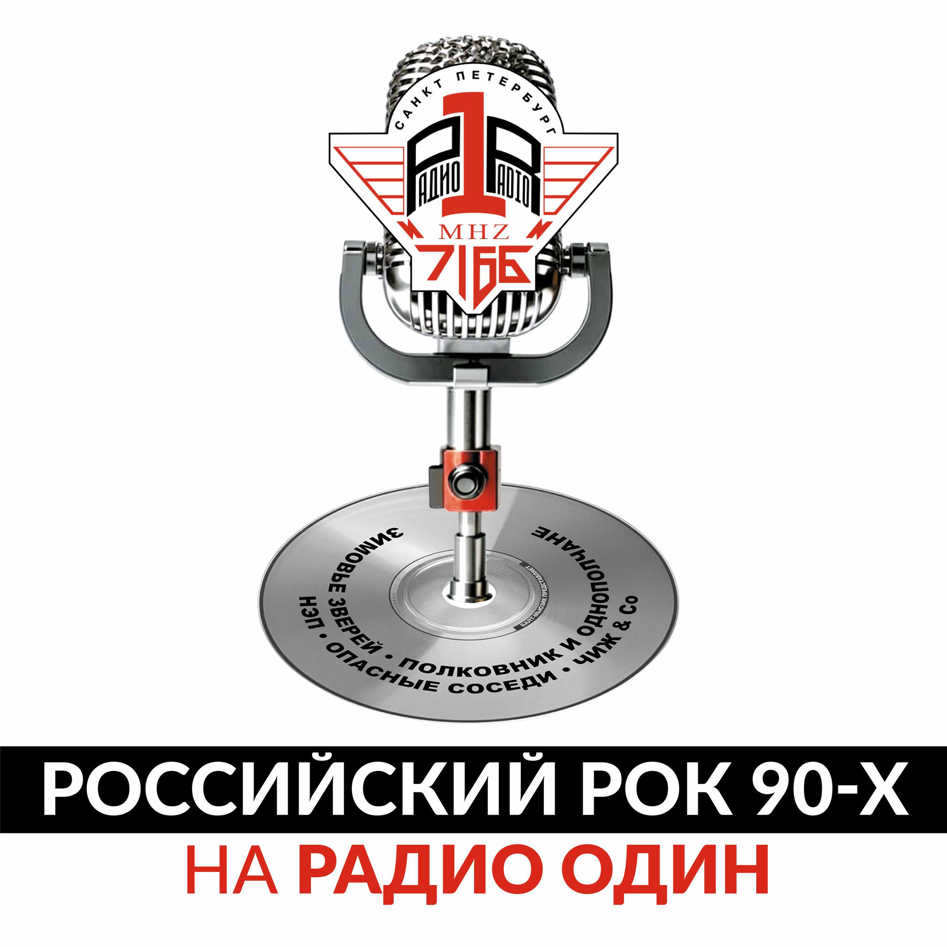 Album cover of Российский рок 90-х на Радио Один