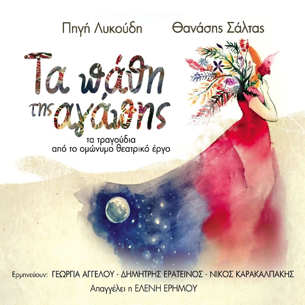 Picture of Ta Pathi Tis Agapis