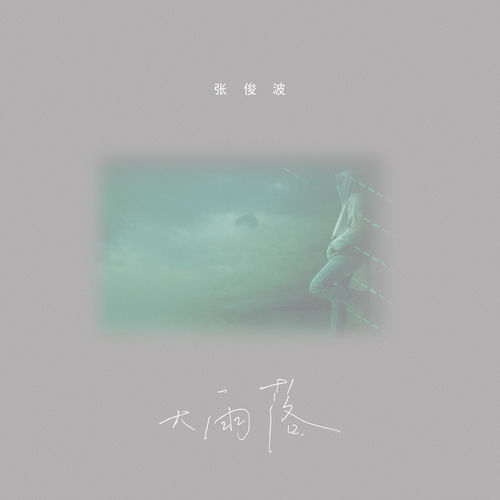 大雨落