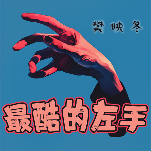 最酷的左手
