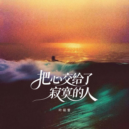 把心交给了寂寞的人