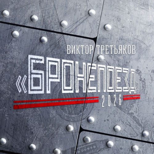 Бронепоезд