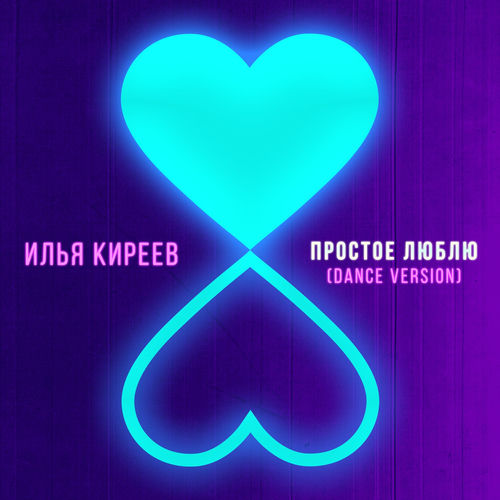 Простое люблю (Dance Version)