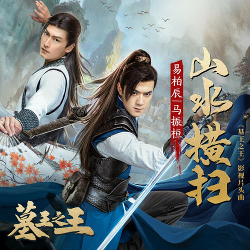 山水橫掃