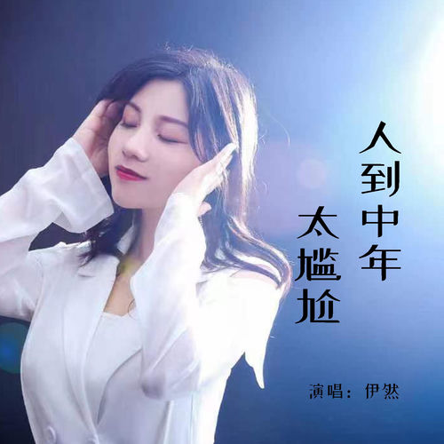 人到中年太尴尬