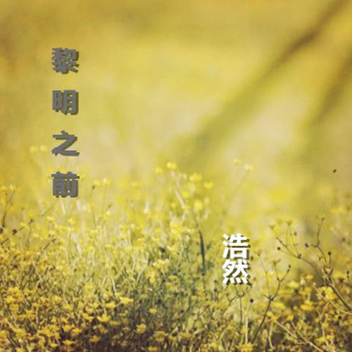 黎明之前
