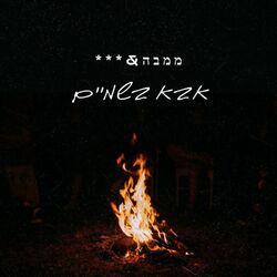 Cover of אבא בשמיים