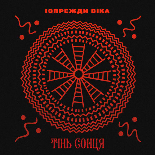 Ізпрежди віка