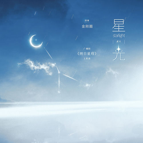 星光（《明日星程》广播剧主题曲）
