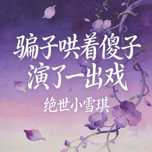 骗子哄着傻子演了一出戏