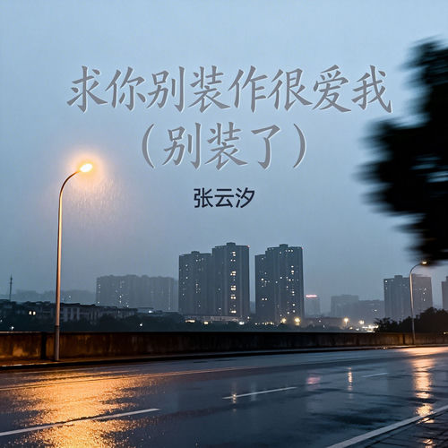 求你别装作很爱我（别装了）