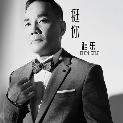 挺你