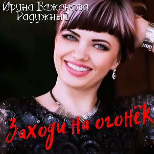 Заходи на огонёк