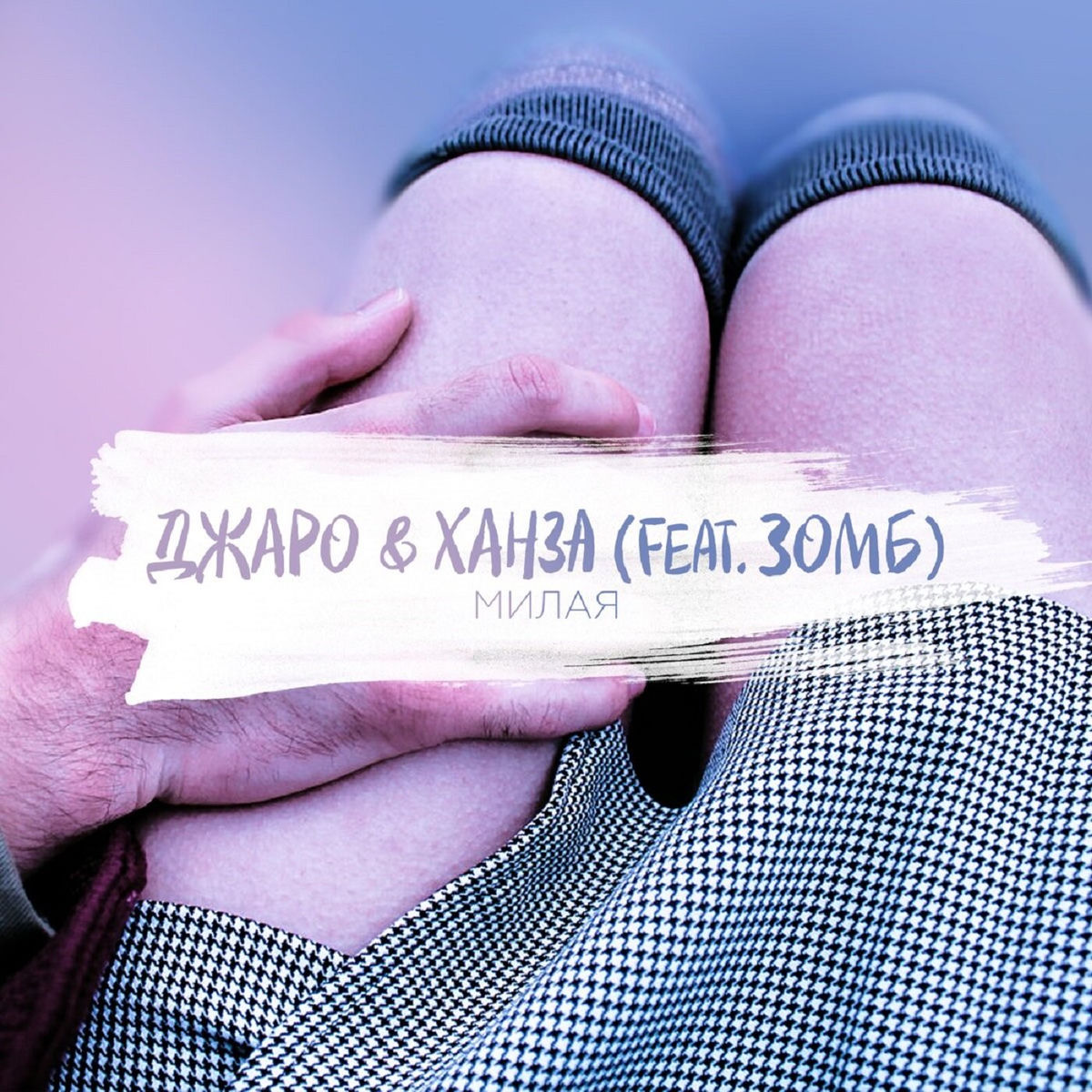Album cover of Милая