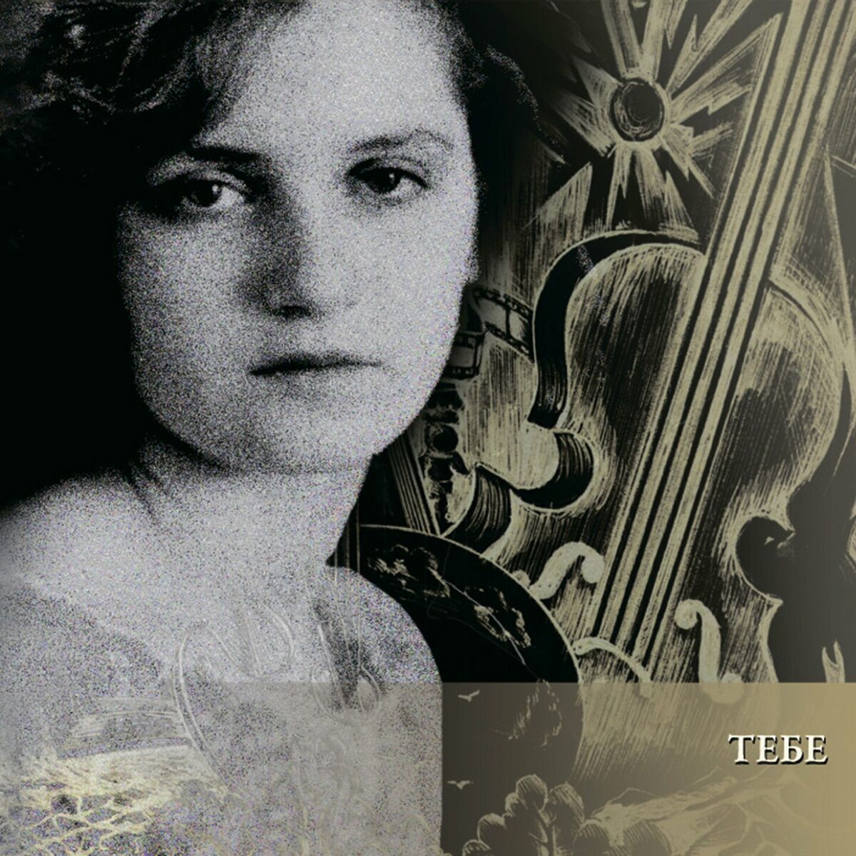 Album cover of Тебе