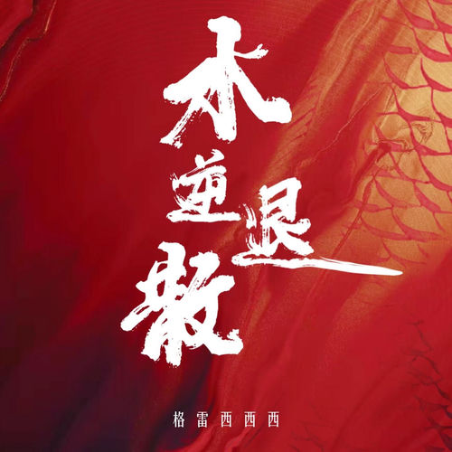 水逆退散
