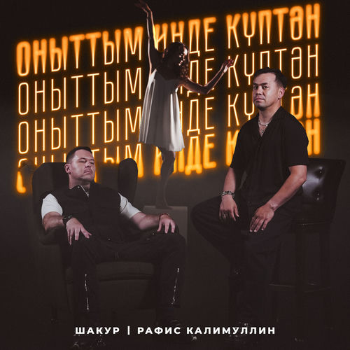 Оныттым инде куптэн