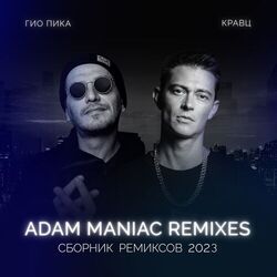Cover of Сборник ремиксов 2023 (Adam Maniac Remixes)