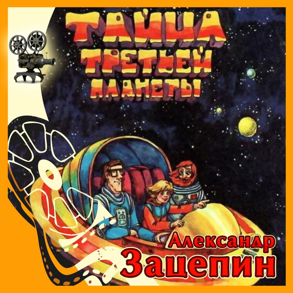 Picture of Тайна третьей планеты (Из м/ф "Тайна третьей планеты")