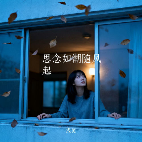 思念如潮随风起