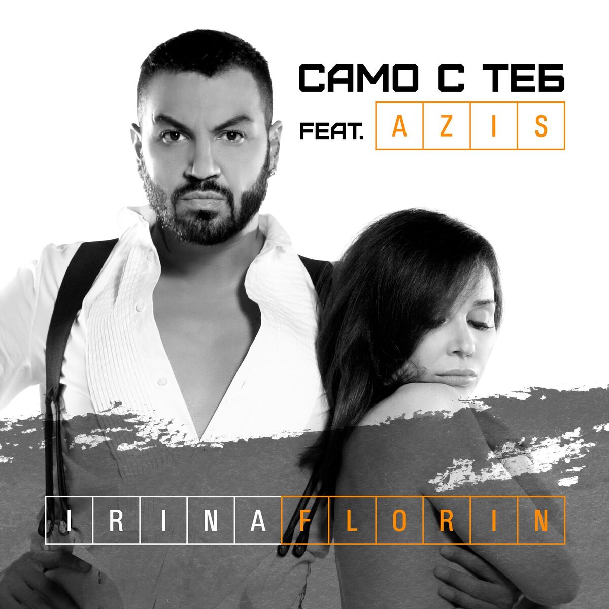 Album cover of Само с теб