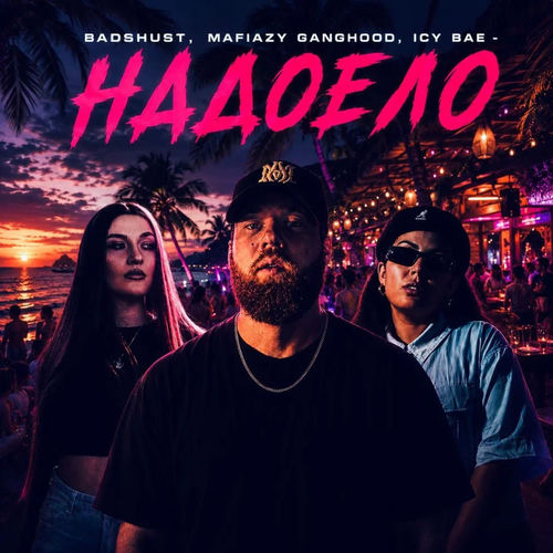 НАДОЕЛО