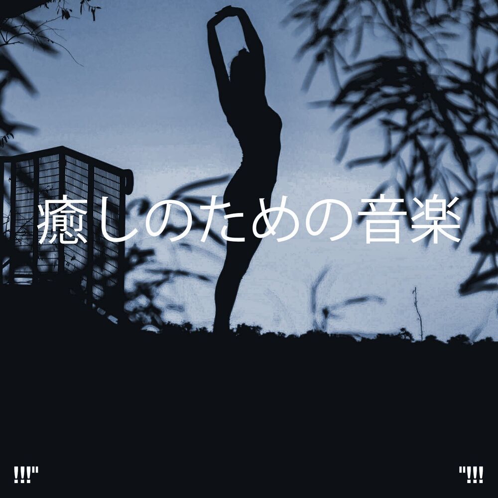 Picture of 癒しのための音楽