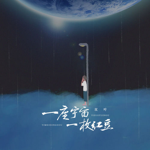 一座宇宙 一枚红豆