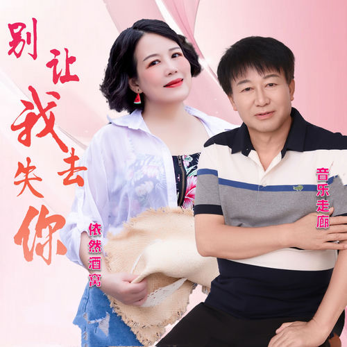 别让我失去你