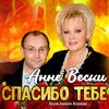 ВЕСКИ Анна & МАКАРСКИЙ Антон - Спасибо Тебе