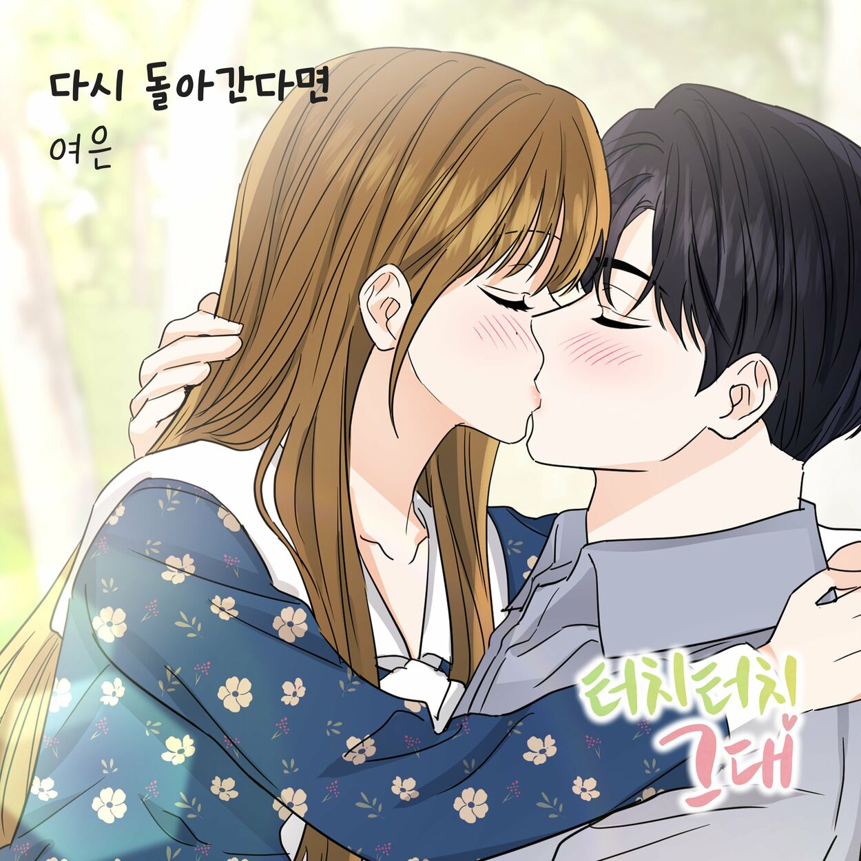 Yeoeun – 터치터치 그대 (Original Webtoon Soundtrack) Pt. 15