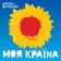 Моя країна