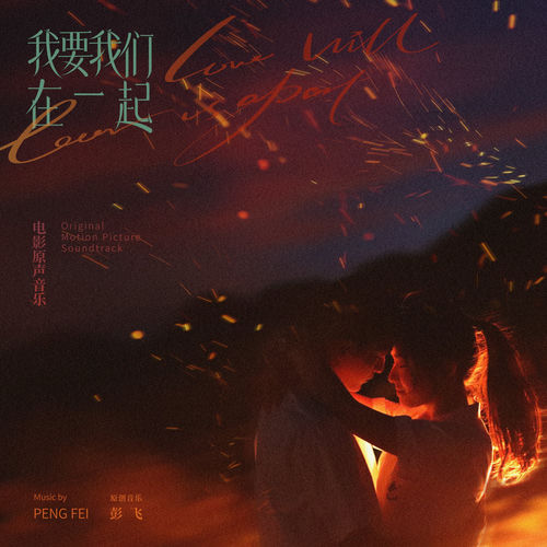 《我要我们在一起》电影原声音乐专辑
