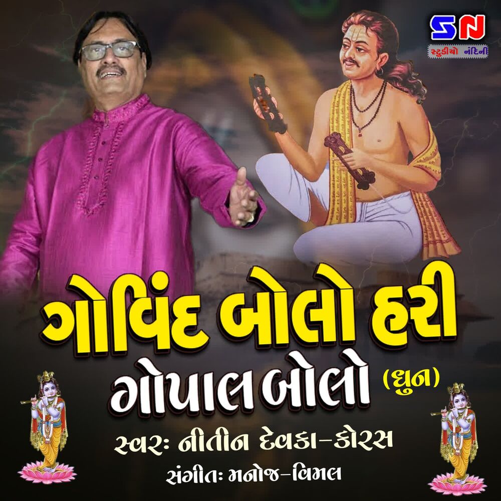 Picture of GOVIND BOLO HARI GOPAL BOLO
