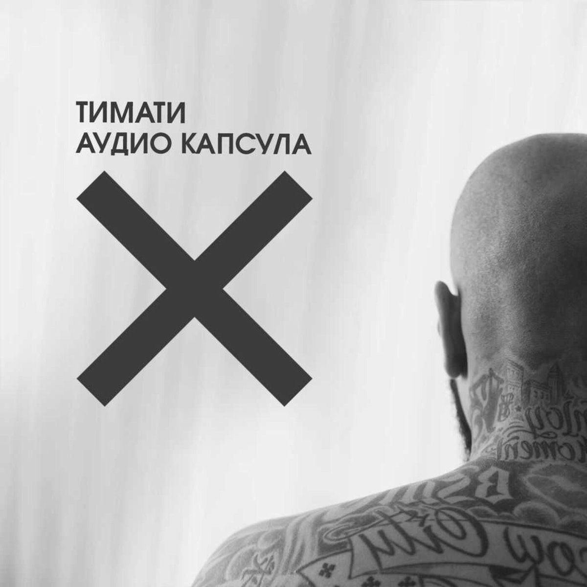 Album cover of Аудио капсула