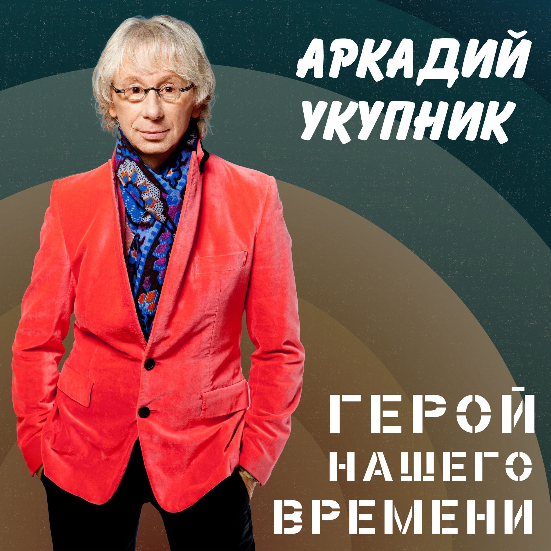 Album cover of Герой нашего времени