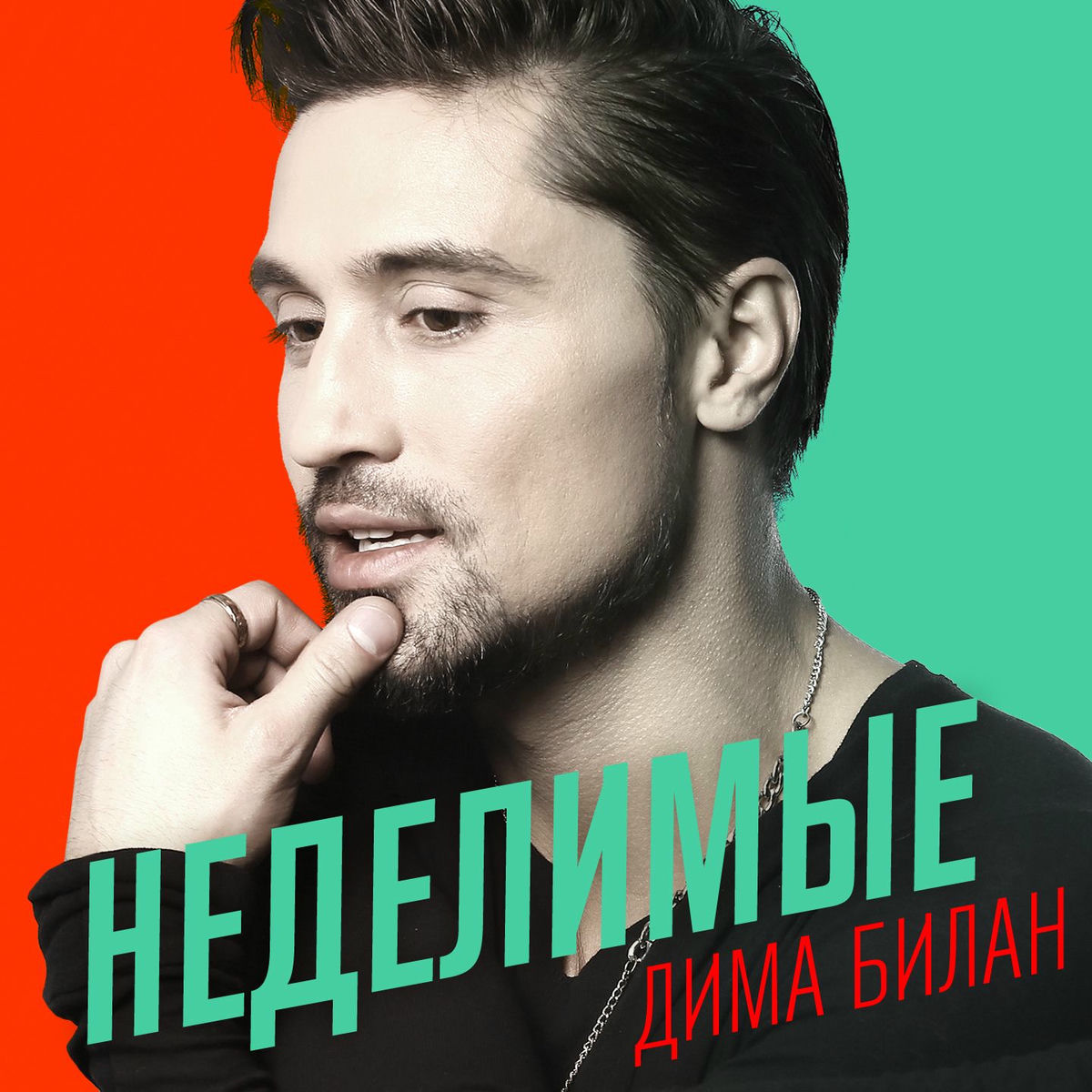 Album cover of Неделимые