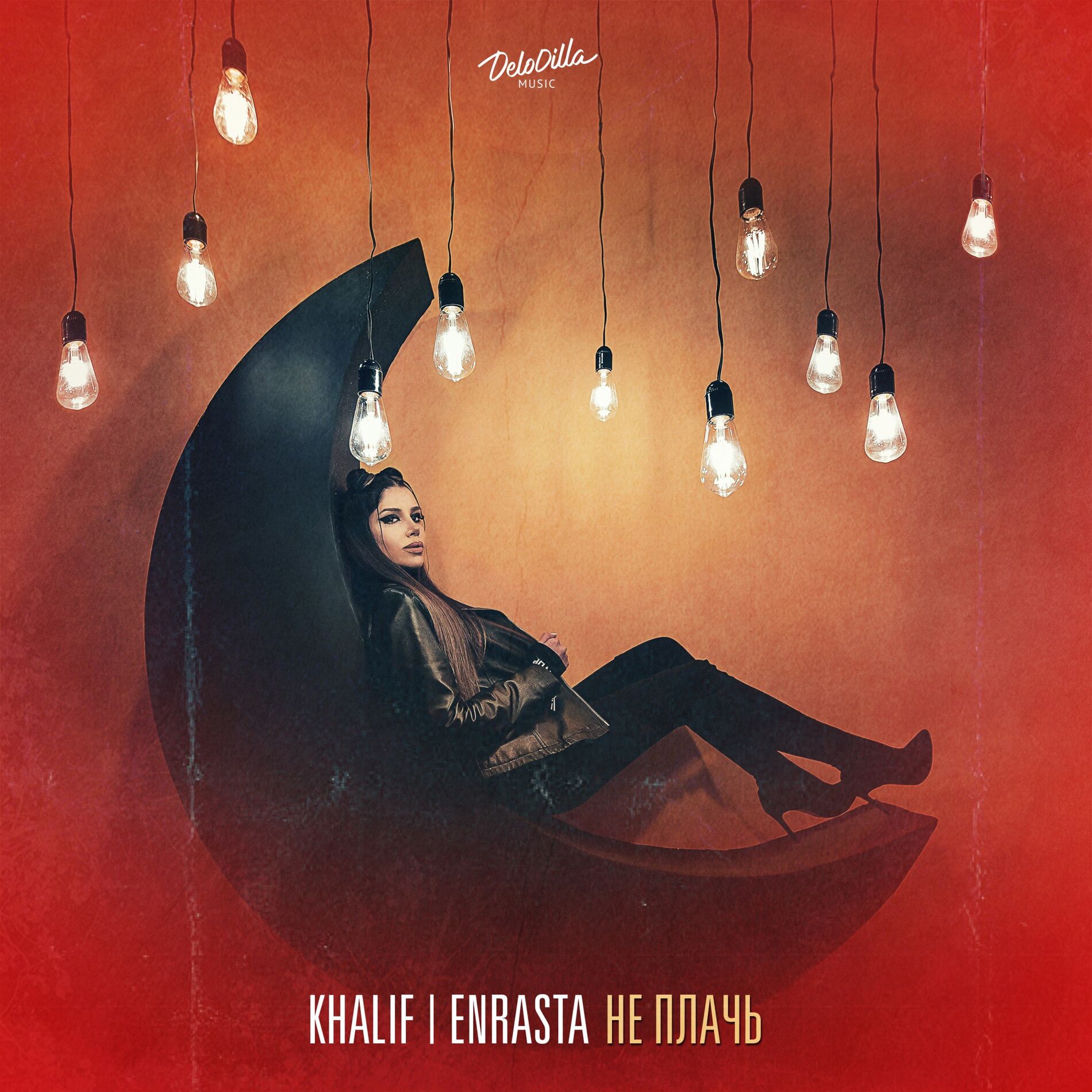 Album cover of Не плачь