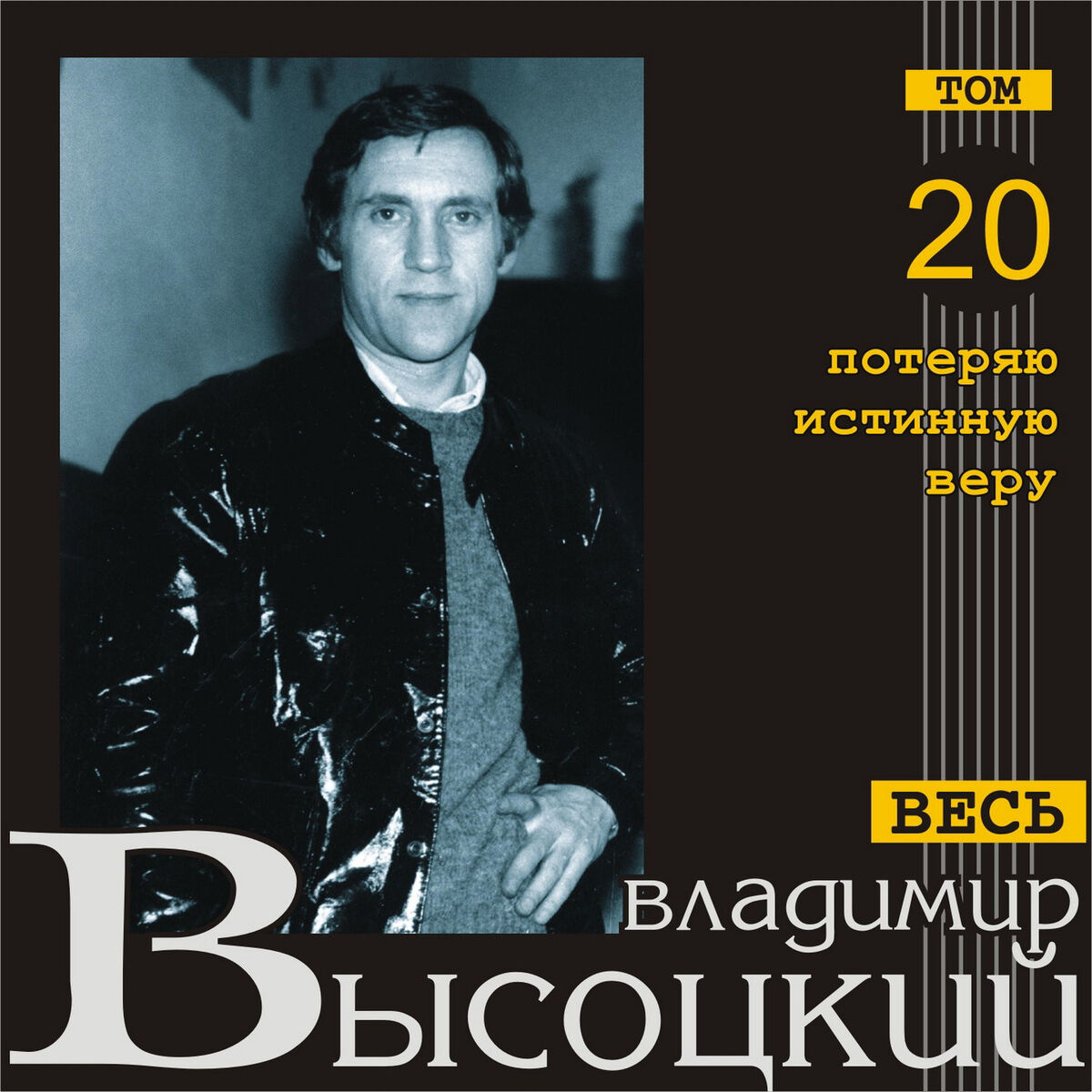 Album cover of Poterjaju istinnuju veru (Ves' Vysotskiy, tom 20)