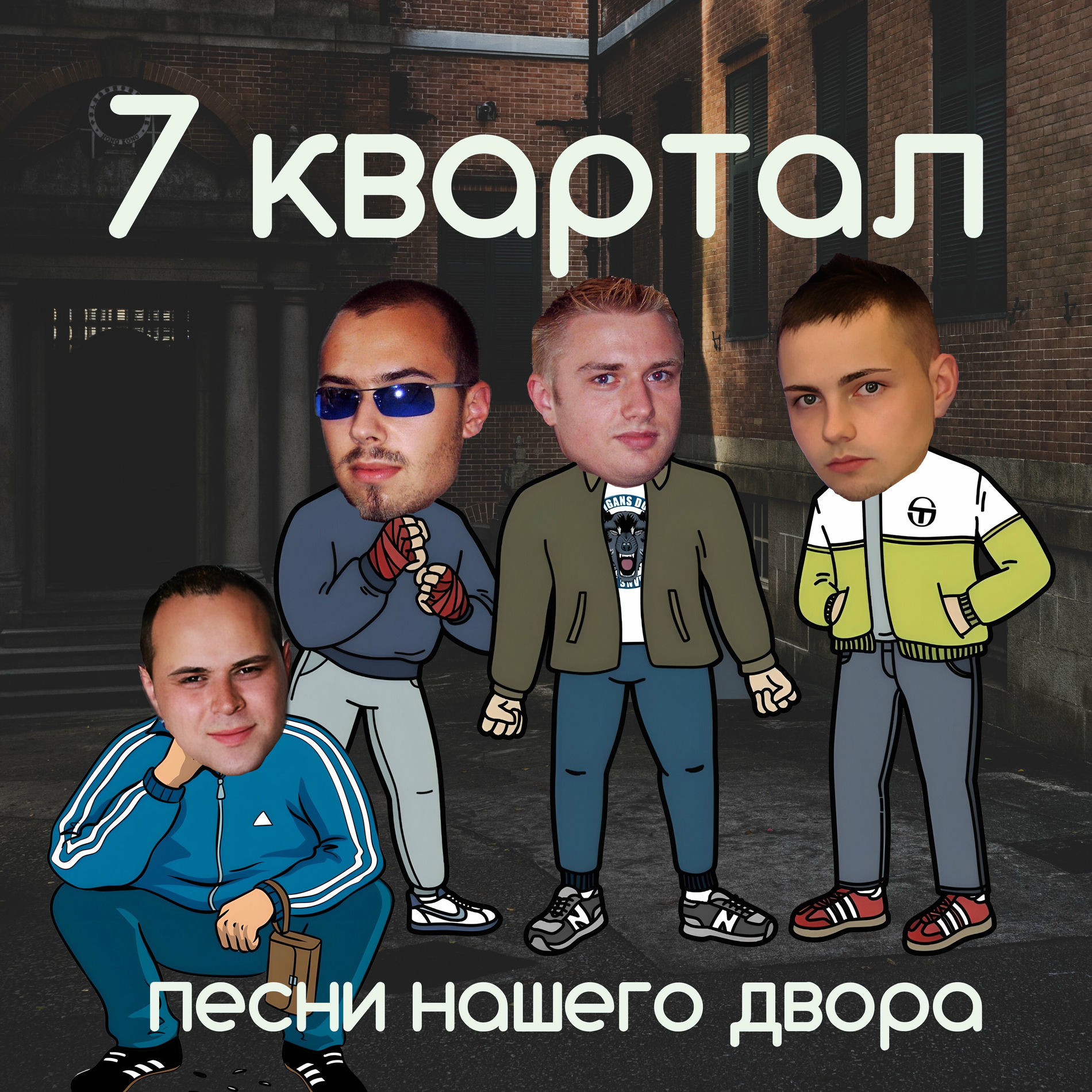Album cover of Песни нашего двора