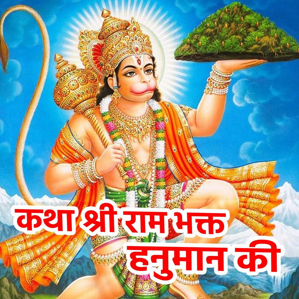 Picture of Katha shri Ram Bhakt Hanuman Ki