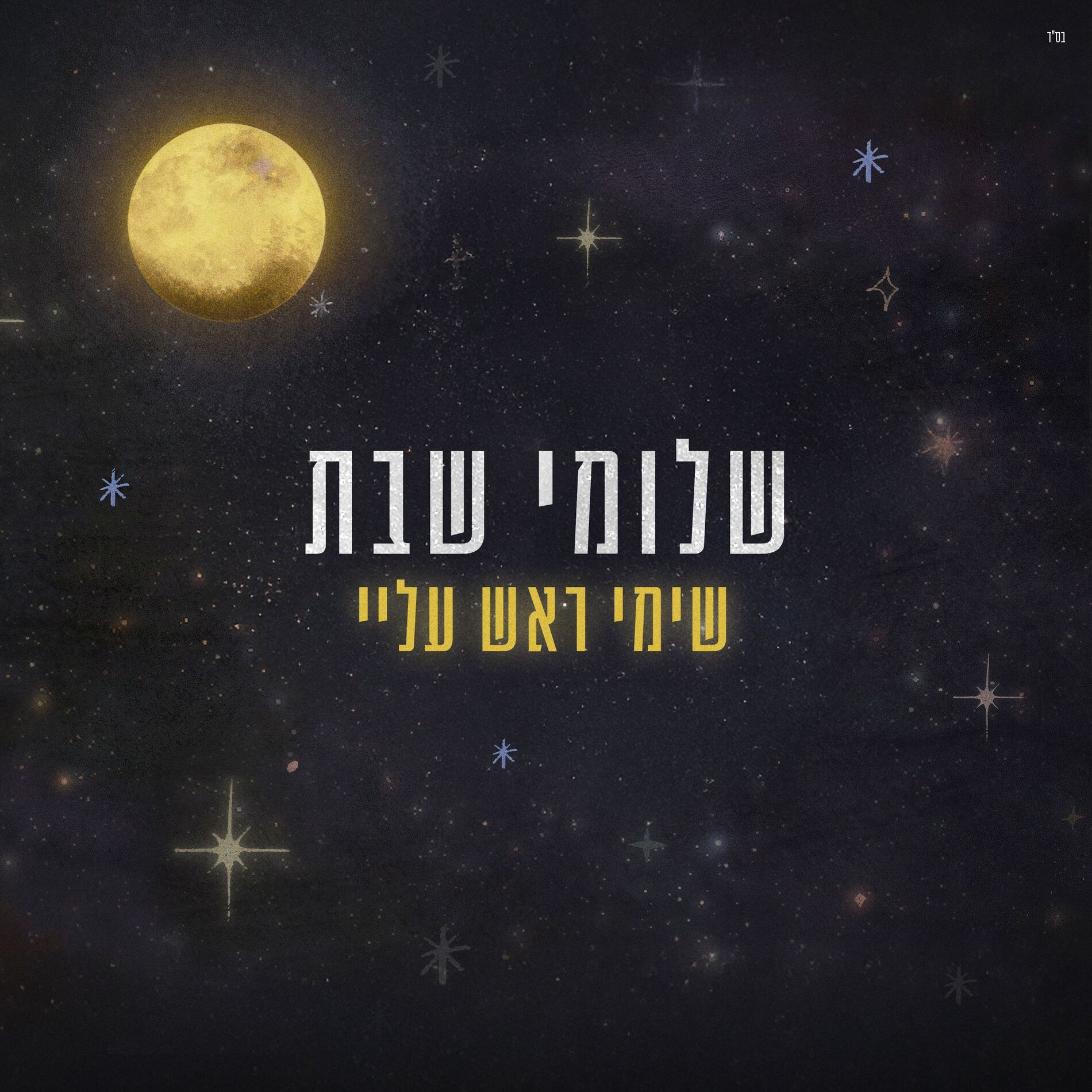 Album cover of שימי ראש עליי