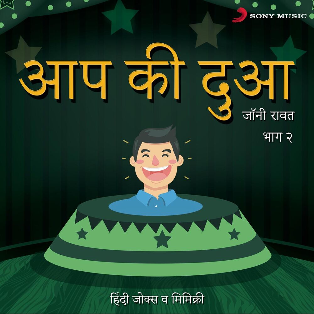 Picture of Aap Ki Dua: Bhag, 2 (Hindi Jokes & Mimicry)